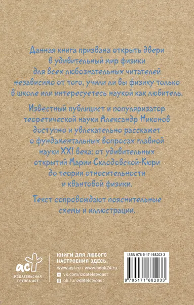 Изображение товара Учебное пособие АСТ Физика на пальцах. Для детей и родителей, мягкая обложка (Никонов Александр)