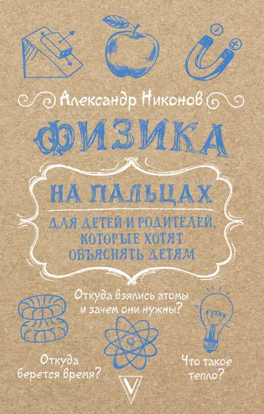 Изображение товара Учебное пособие АСТ Физика на пальцах. Для детей и родителей, мягкая обложка (Никонов Александр)