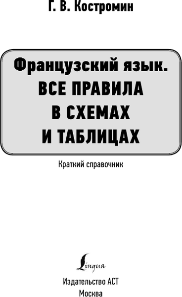 Изображение товара Учебное пособие АСТ Французский язык. Все правила в схемах и таблицах (Костромин Георгий)