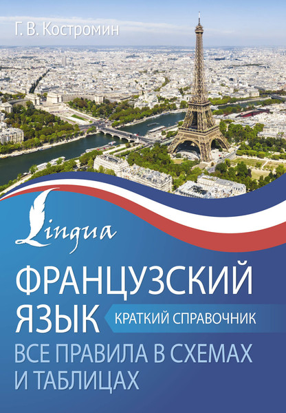 Изображение товара Учебное пособие АСТ Французский язык. Все правила в схемах и таблицах (Костромин Георгий)