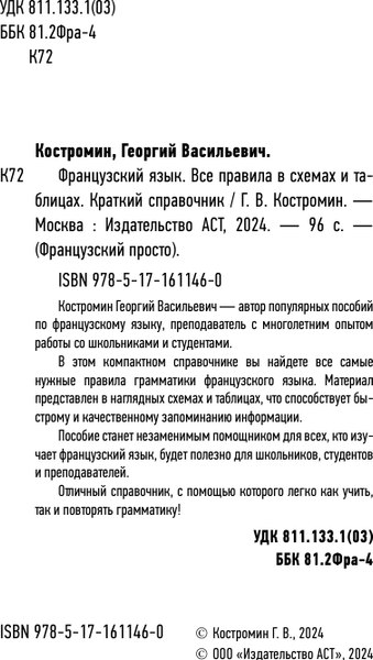 Изображение товара Учебное пособие АСТ Французский язык. Все правила в схемах и таблицах (Костромин Георгий)