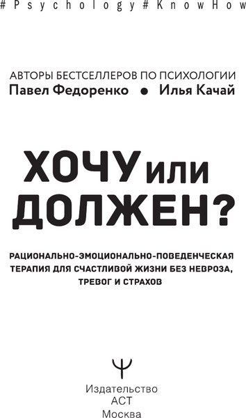 Изображение товара Книга АСТ Хочу или должен? Рационально-эмоционально-поведенческая терапия (твердая обложка)