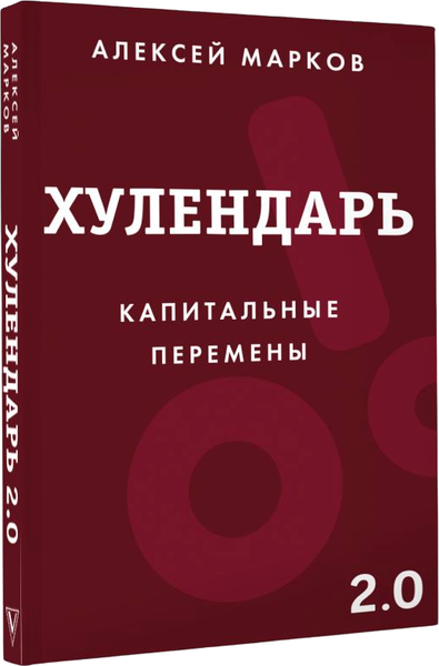 Изображение товара Творческий блокнот АСТ Хулендарь 2.0 Капитальные перемены (Марков Алексей)