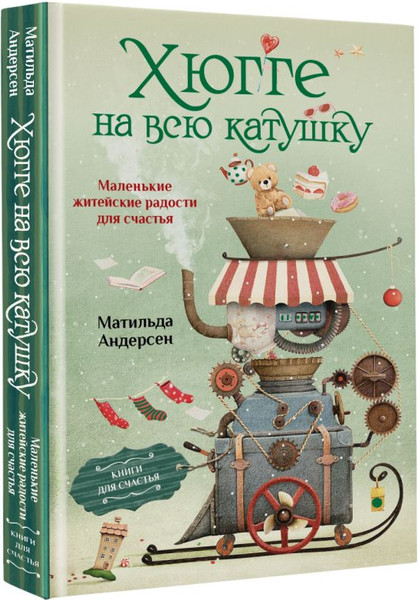 Изображение товара Книга АСТ Хюгге на всю катушку. Маленькие житейские радости для счастья (Андерсен Матильда)