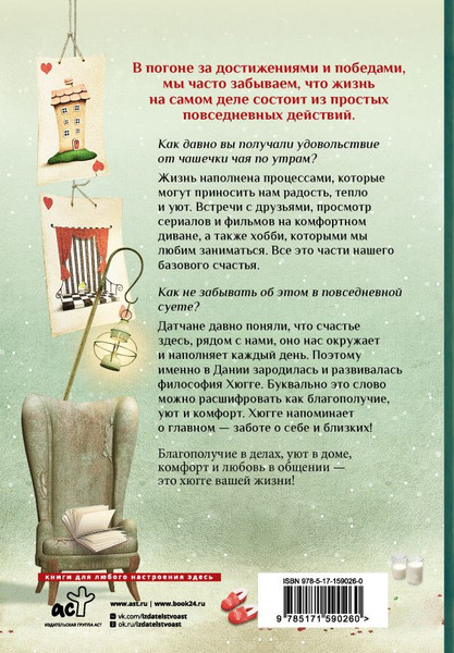 Изображение товара Книга АСТ Хюгге на всю катушку. Маленькие житейские радости для счастья (Андерсен Матильда)