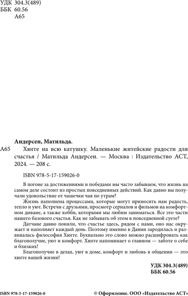 Изображение товара Книга АСТ Хюгге на всю катушку. Маленькие житейские радости для счастья (Андерсен Матильда)