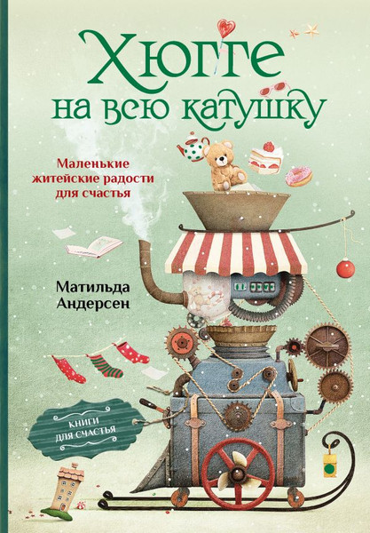 Изображение товара Книга АСТ Хюгге на всю катушку. Маленькие житейские радости для счастья (Андерсен Матильда)