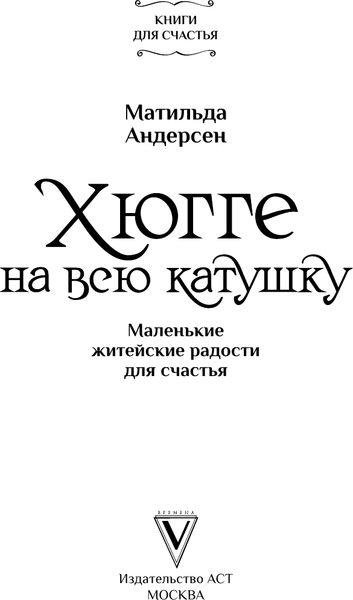 Изображение товара Книга АСТ Хюгге на всю катушку. Маленькие житейские радости для счастья (Андерсен Матильда)