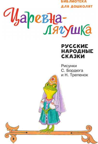 Изображение товара Книга АСТ Царевна-лягушка. Русские народные сказки, твердая обложка (Толстой Алексей, Ушинский Константин, Афанасьев Александр)