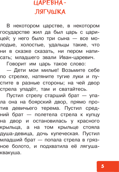 Изображение товара Книга АСТ Царевна-лягушка. Русские народные сказки, твердая обложка (Толстой Алексей, Ушинский Константин, Афанасьев Александр)