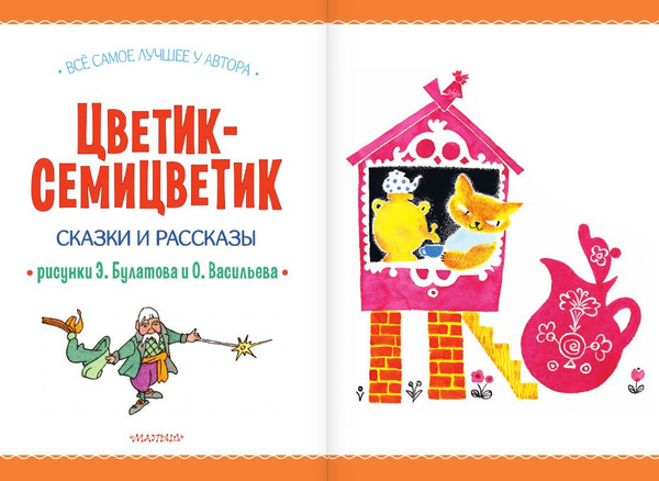 Изображение товара Книга АСТ Цветик-Семицветик. Сказки и рассказы, твердая обложка (Катаев Валентин)