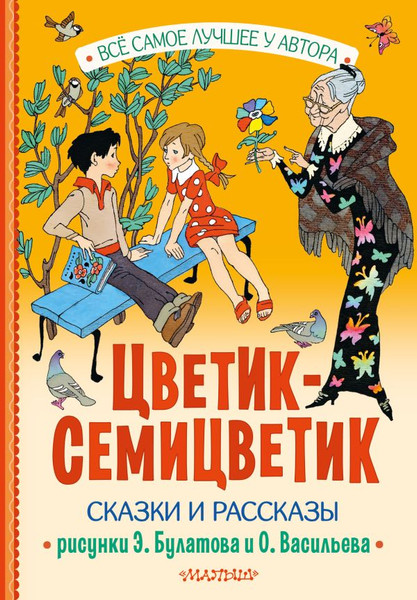 Изображение товара Книга АСТ Цветик-Семицветик. Сказки и рассказы, твердая обложка (Катаев Валентин)