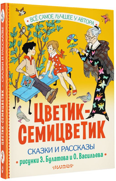 Изображение товара Книга АСТ Цветик-Семицветик. Сказки и рассказы, твердая обложка (Катаев Валентин)