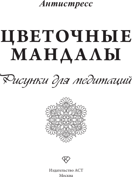 Изображение товара Раскраска-антистресс АСТ Цветочные мандалы. Рисунки для медитаций