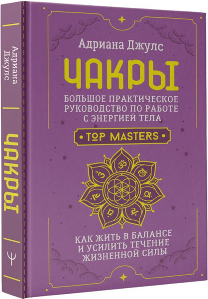 Изображение товара Нехудожественная книга АСТ Чакры. Большое практическое рук-во по работе с энергией тела (твердая обложка)