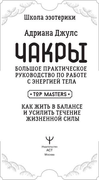 Изображение товара Нехудожественная книга АСТ Чакры. Большое практическое рук-во по работе с энергией тела (твердая обложка)