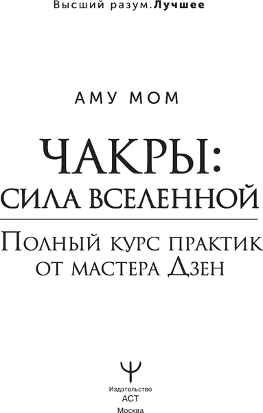 Изображение товара Книга АСТ Чакры: сила Вселенной. Полный курс практик от мастера Дзен (Аму Мом, твердая обложка)