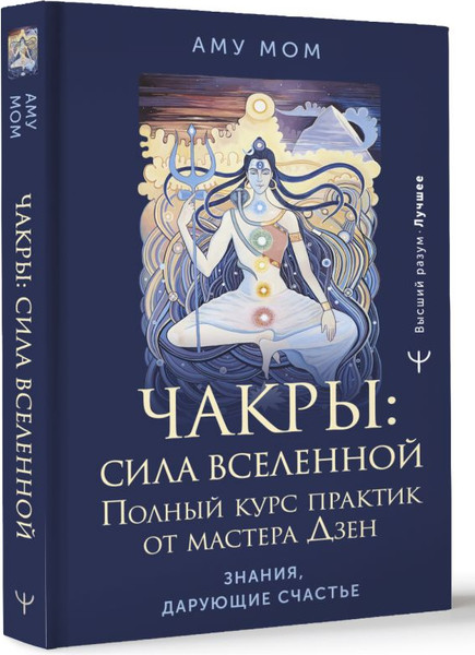 Изображение товара Книга АСТ Чакры: сила Вселенной. Полный курс практик от мастера Дзен (Аму Мом, твердая обложка)