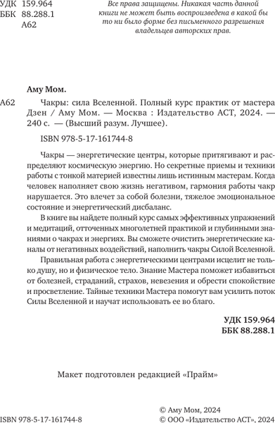 Изображение товара Книга АСТ Чакры: сила Вселенной. Полный курс практик от мастера Дзен (Аму Мом, твердая обложка)