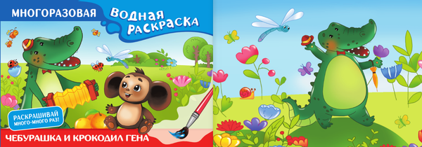 Изображение товара Раскраска АСТ Чебурашка и Крокодил Гена. Многоразовая водная раскраска (Успенский Эдуард, Шварцман Леонид)