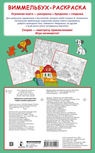 Изображение товара Раскраска АСТ Чебурашка и крокодил Гена. Найди ошибку художника (Успенский Эдуард, Шварцман Леонид)