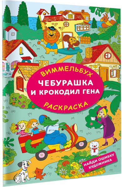 Изображение товара Раскраска АСТ Чебурашка и крокодил Гена. Найди ошибку художника (Успенский Эдуард, Шварцман Леонид)