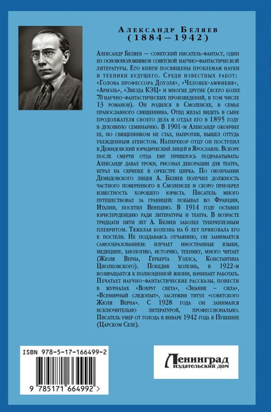 Изображение товара Книга АСТ Человек-амфибия. Голова профессора Доуэля, твердая обложка (Беляев Александр)