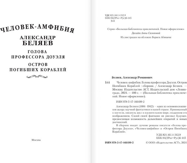 Изображение товара Книга АСТ Человек-амфибия. Голова профессора Доуэля, твердая обложка (Беляев Александр)