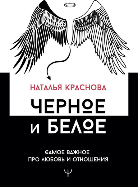 Изображение товара Книга АСТ Черное и белое. Самое важное про любовь и отношения (Краснова Наталья, твердая обложка)