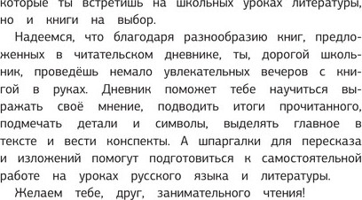 Изображение товара Дневник АСТ Читательский дневник со шпаргалками для пересказа и изложений (9785171554439)