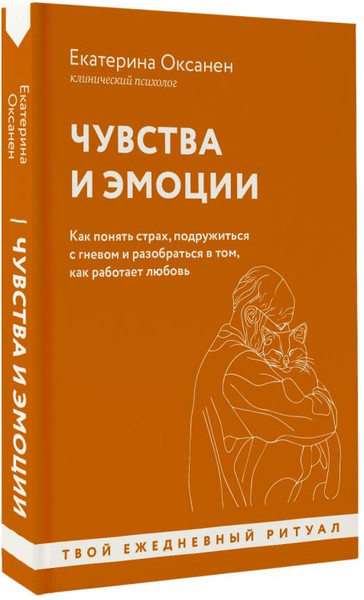Изображение товара Книга АСТ Чувства и эмоции. Как понять страх, подружиться с гневом (мягкая обложка)