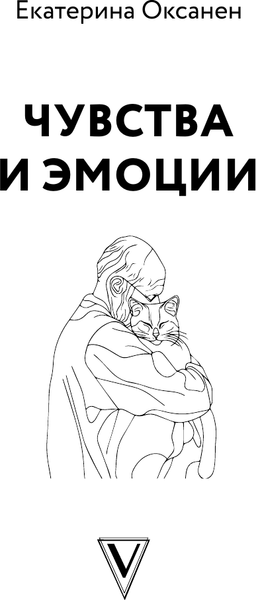 Изображение товара Книга АСТ Чувства и эмоции. Как понять страх, подружиться с гневом (мягкая обложка)