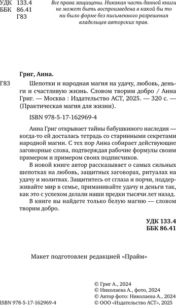 Изображение товара Книга АСТ Шепотки и народная магия на удачу, любовь, деньги и счас-ю жизнь (твердая обложка)