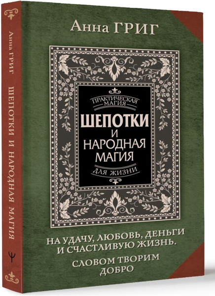 Изображение товара Книга АСТ Шепотки и народная магия на удачу, любовь, деньги и счас-ю жизнь (твердая обложка)