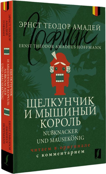 Изображение товара Книга АСТ Щелкунчик и Мышиный король, мягкая обложка (Гофман Эрнст)