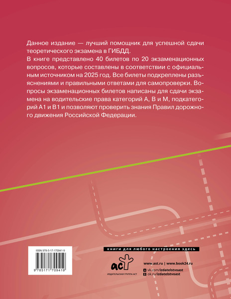 Изображение товара Книга АСТ Экзамен. билеты для сдачи экзамена на категорий А, В, М, А1, B1 (9785171709419)