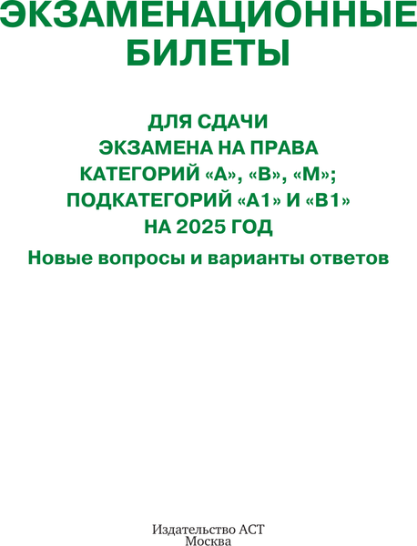 Изображение товара Книга АСТ Экзамен. билеты для сдачи экзамена на категорий А, В, М, А1, B1 (9785171709419)