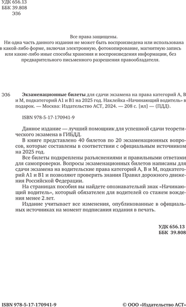 Изображение товара Книга АСТ Экзамен. билеты для сдачи экзамена на категорий А, В, М, А1, B1 (9785171709419)