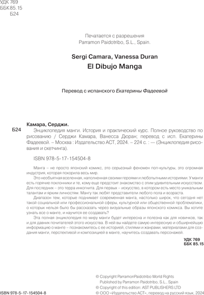 Изображение товара Энциклопедия АСТ Энциклопедия манги. История и практический курс, твердая обложка (Камара Сержи)