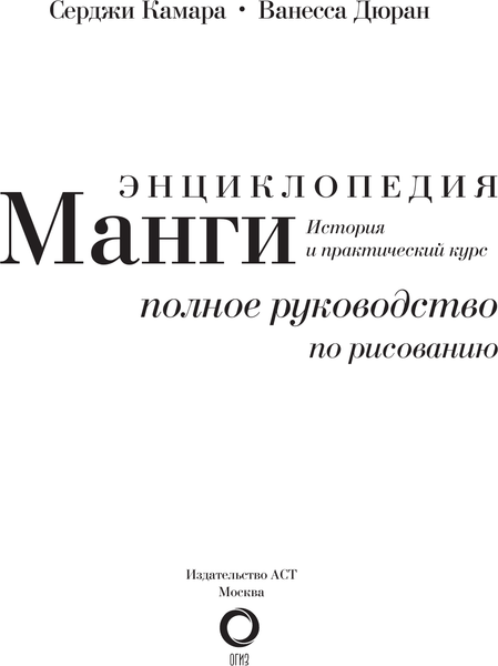Изображение товара Энциклопедия АСТ Энциклопедия манги. История и практический курс, твердая обложка (Камара Сержи)