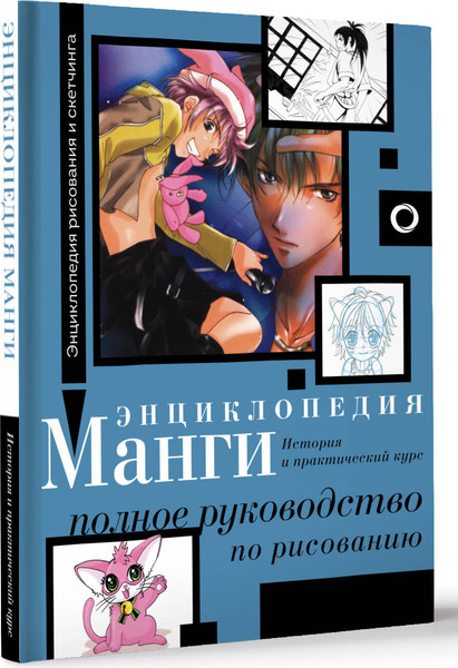 Изображение товара Энциклопедия АСТ Энциклопедия манги. История и практический курс, твердая обложка (Камара Сержи)