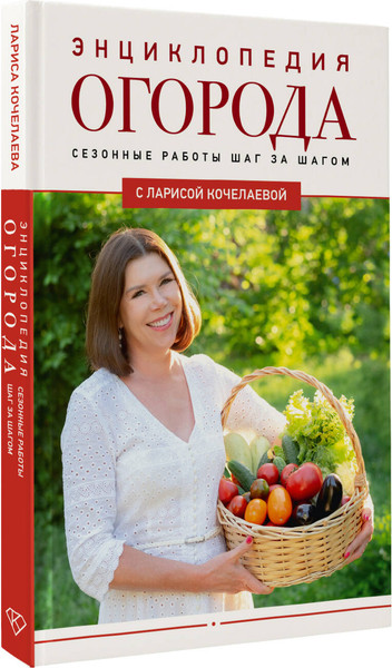 Изображение товара Энциклопедия АСТ Энциклопедия огорода с Л.Кочелаевой Сезонные работы шаг за шагом (Кочелаева Л.Н., твердая обложка)