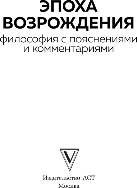 Изображение товара Книга АСТ Эпоха Возрождения, твердая обложка