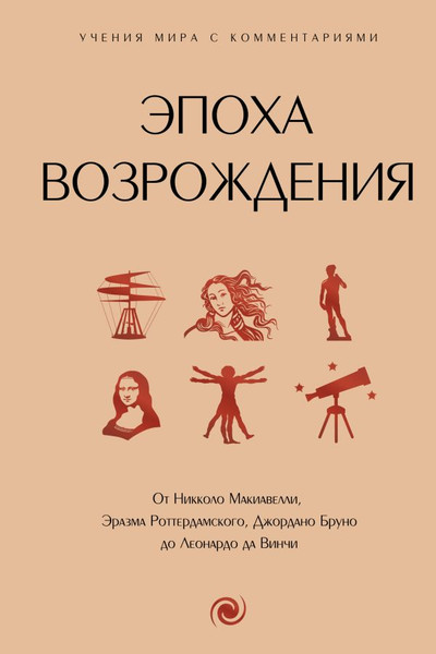 Изображение товара Книга АСТ Эпоха Возрождения, твердая обложка
