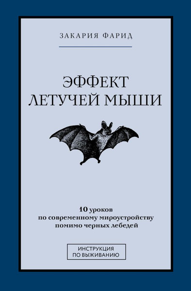 Изображение товара Книга АСТ Эффект летучей мыши. 10 уроков по современному мироустройству (Закария Фарид)