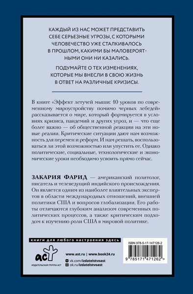 Изображение товара Книга АСТ Эффект летучей мыши. 10 уроков по современному мироустройству (Закария Фарид)