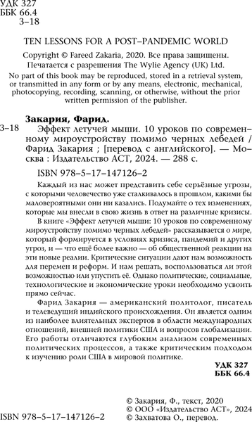 Изображение товара Книга АСТ Эффект летучей мыши. 10 уроков по современному мироустройству (Закария Фарид)