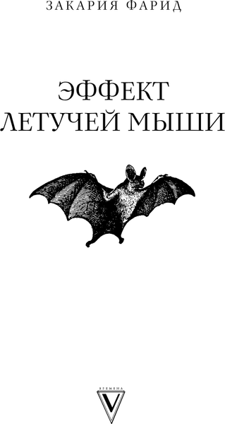 Изображение товара Книга АСТ Эффект летучей мыши. 10 уроков по современному мироустройству (Закария Фарид)
