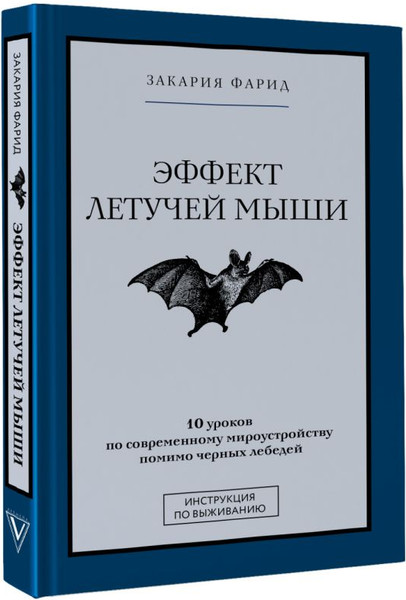 Изображение товара Книга АСТ Эффект летучей мыши. 10 уроков по современному мироустройству (Закария Фарид)