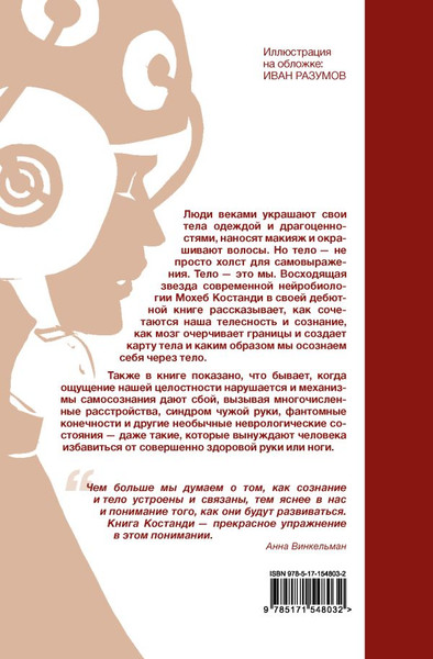 Изображение товара Книга АСТ Я — тело, только тело, твердая обложка (Костанди Мохеб)